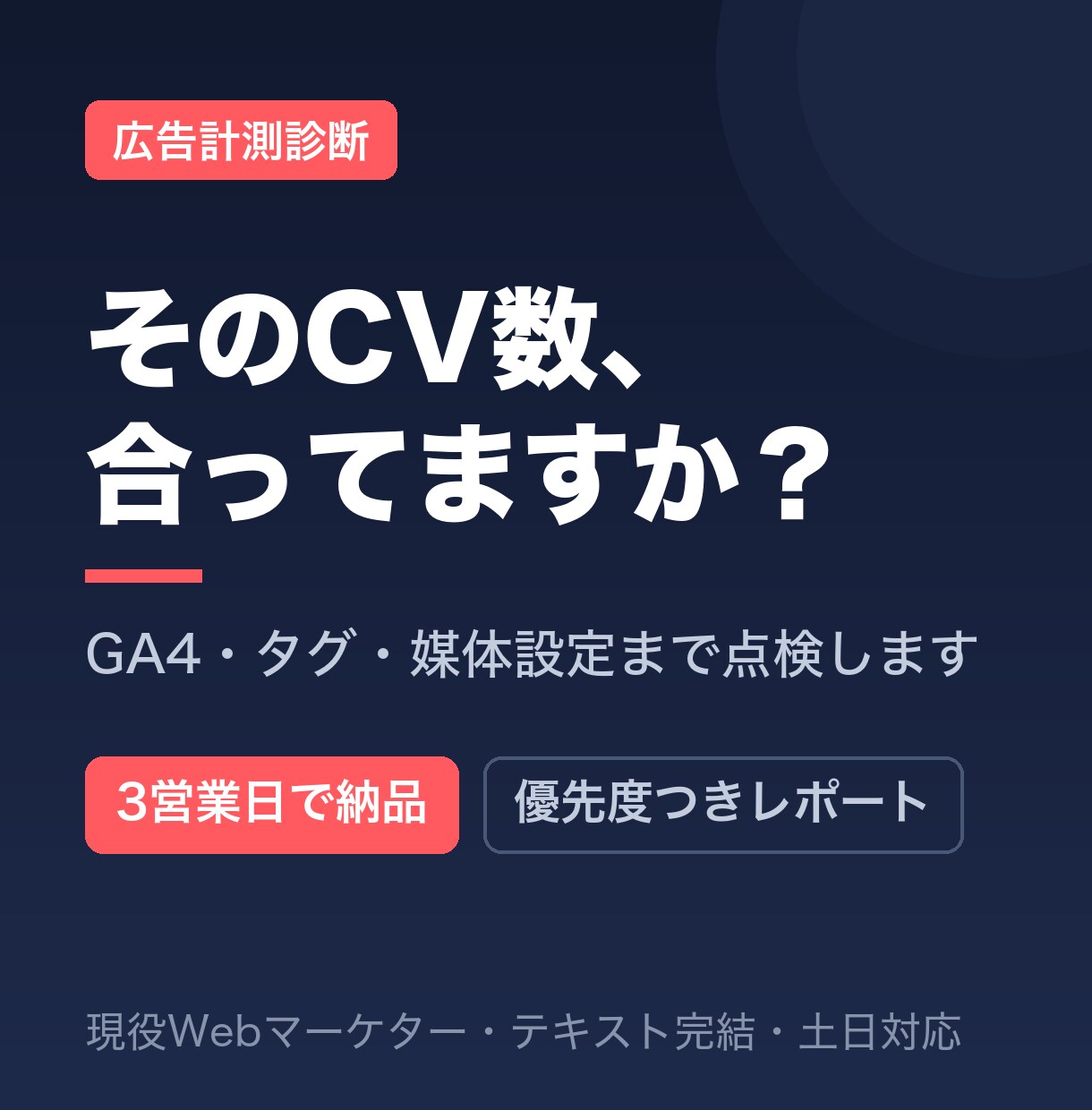 広告の計測設定を現役運用者が診断します CVは正しく計れていますか？GA4・タグまで点検します イメージ1