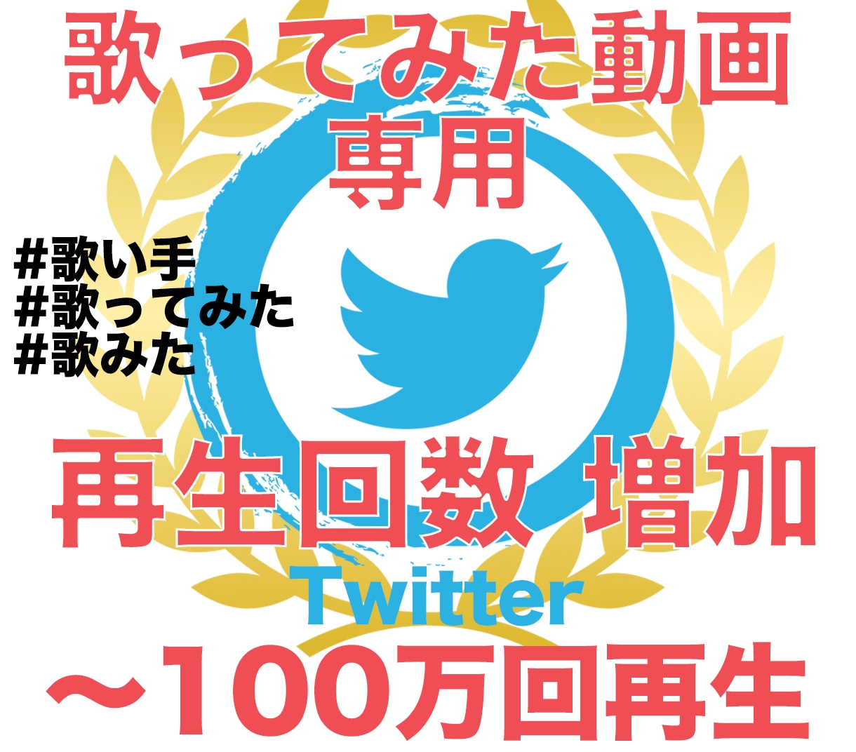 歌ってみた動画3000回再生まで伸ばします Twitterに投稿された歌ってみた動画3000回再生 イメージ1