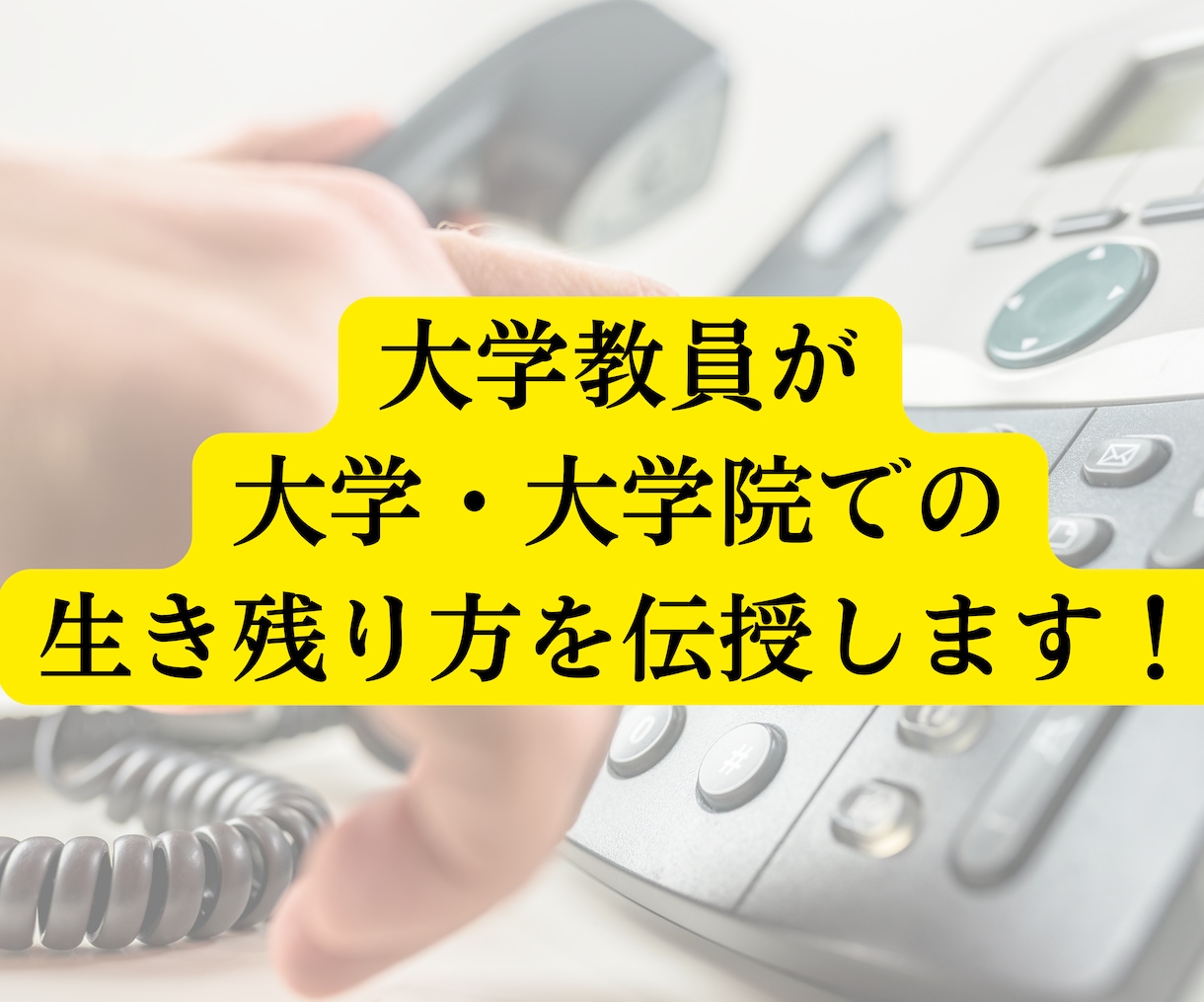 大学教員が大学・大学院での生き残り方を考えます 留年・ゼミ・卒論・研究・院進・就活｜「詰んだ！」をチャンスに イメージ1