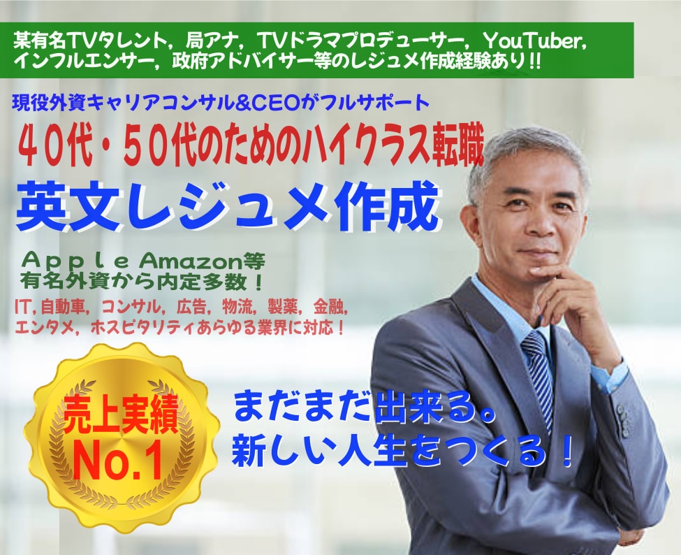 ４０・５０代のためのハイクラス英文履歴書作成します 人気実績No.1、有名人も御用達ワンランク上の英文レジュメ！ イメージ1