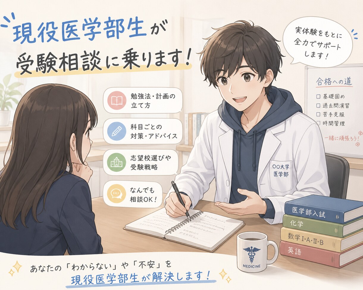 現役医学部生が受験の悩み相談にのります 医学部を目指す受験生に合格までのロードマップを提供します！ イメージ1
