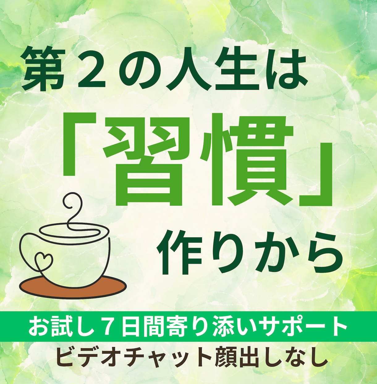 習慣作り｜７日間寄り添います。新しい人生手伝います 思考と行動の新習慣を手に入れて、軽やかに生きる毎日をサポート イメージ1