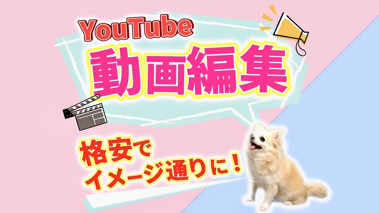 どんなジャンルでも動画編集いたします とにかく安い！丁寧！！全力で取り組ませていただきます！！ イメージ1