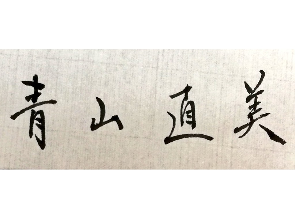 あなたのお名前を筆で書いてデータでお渡しします お名前を筆でお書きします。ホームページ等にいかがですか。 イメージ1