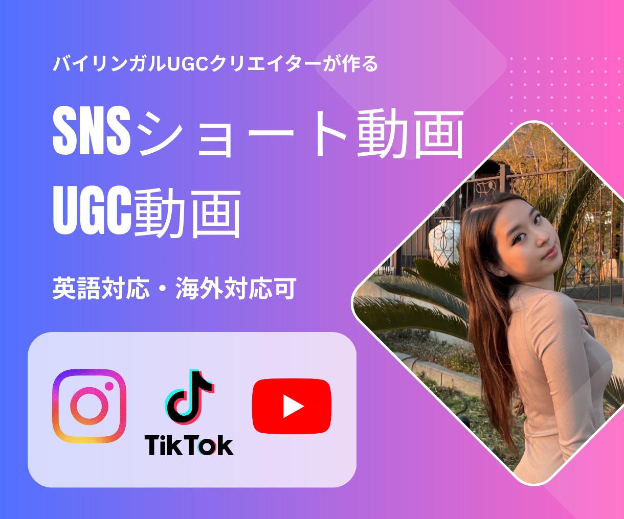 ショートやUGC広告動画作ります 国内外ブランド実績あり。グローバル視点で響くUGC動画を。 イメージ1