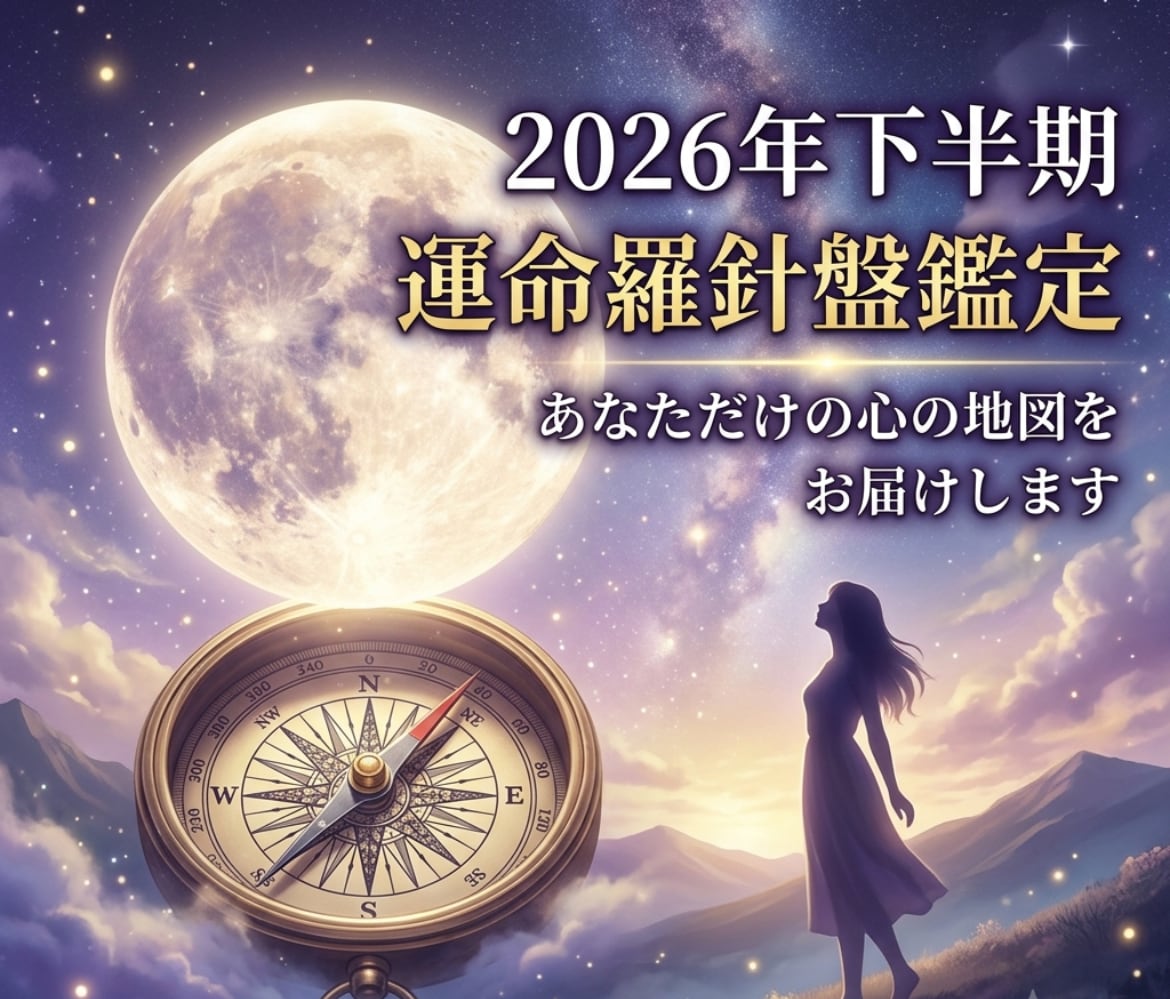 2026年下半期の運命を鑑定します ホロスコープで見るあなたの恋愛・仕事・総合運 イメージ1