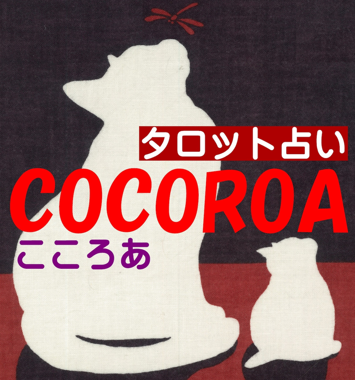 あなたの恋♡こころを占い、ズバリ！お伝えします 心の中の想い全て聞きます！スッキリさせたいあなたへ・・・