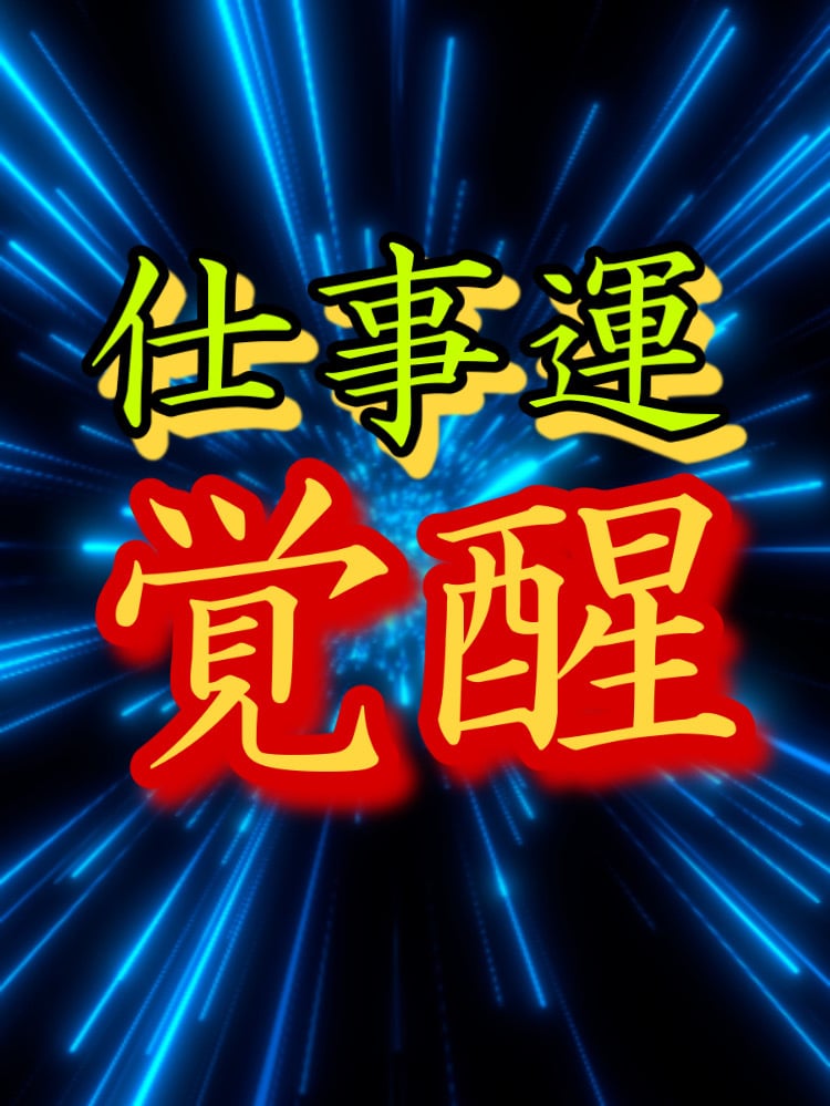 仕事運覚醒術を施し、願望成就へと導きます 仕事の今後や転職・人間関係・独立。全てに影響与えます イメージ1
