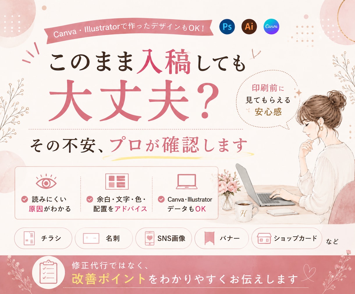 入稿前の不安と印刷物のコツ教えます 自作デザインの入稿前不安をプロ目線で解消します イメージ1
