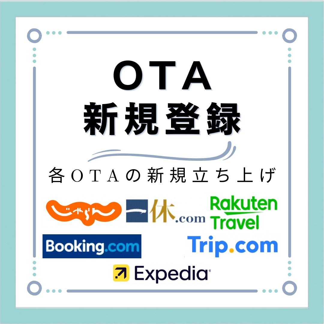 旅館・民泊オーナーさま向け！OTA新規開設します まるごとお任せください！じゃらん・楽天など10サイト対応 イメージ1