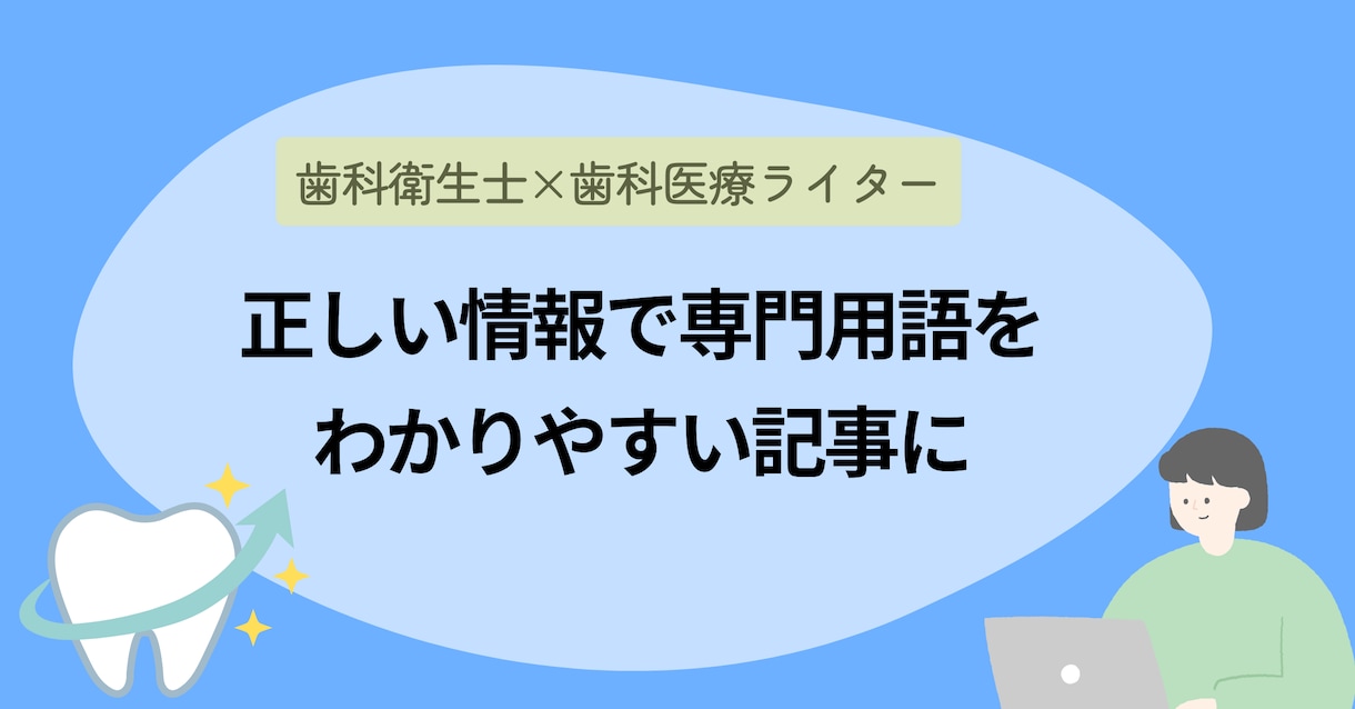 💬ココナラ｜歯科衛生士歴15年以上のライターが執筆します   帆保智子│歯科衛生士  
                –
              …