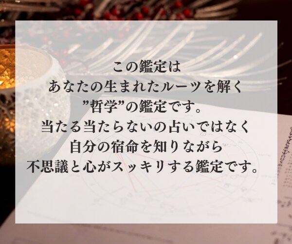 自分が知らない自分を知ることができます 自分の宿命を知りながら不思議と心がスッキリする鑑定です イメージ6
