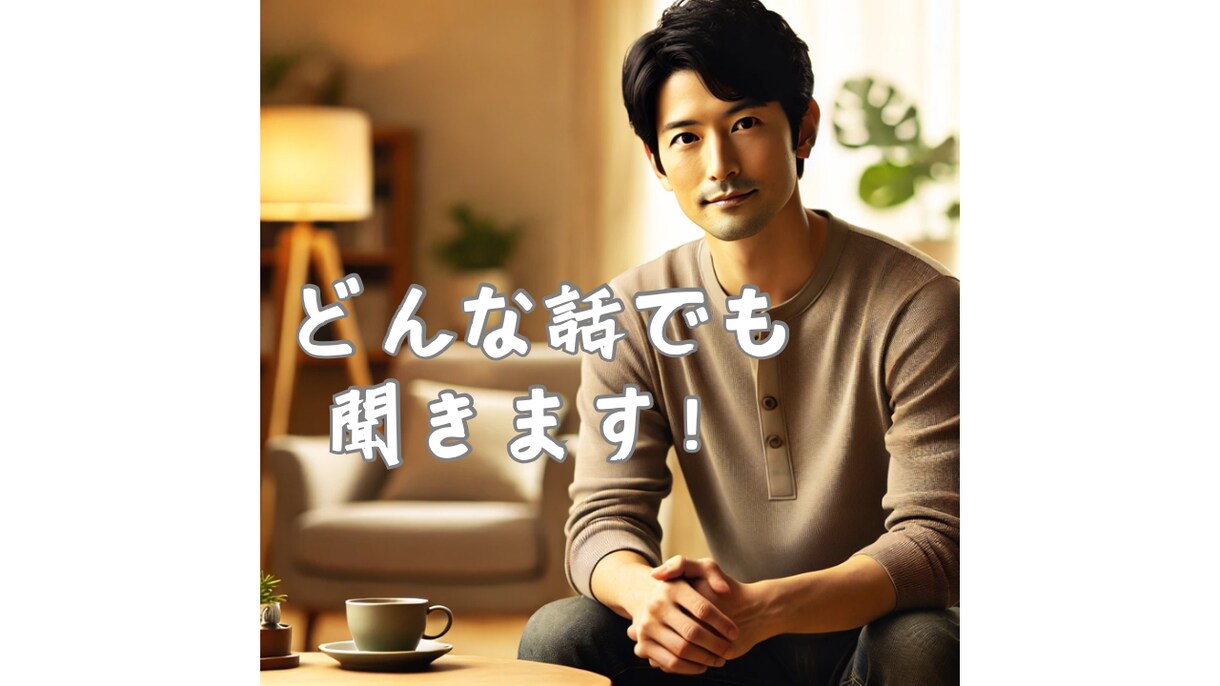 あなたの愚痴をあなたが納得するまでとことん聞きます 愚痴を聞いてほしい時に誰でもいいから聞いて！って人にピッタリ イメージ1