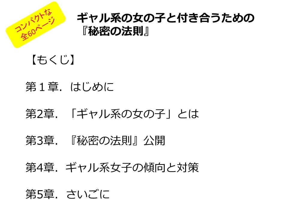 ココナラ！ギャルと付き合う『秘密の法則』暴露します ギャルが大好きなのに指をくわえてるだけの男性へ イメージ2