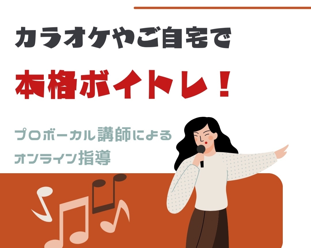 カラオケやご自宅で！ボーカル講師が本格指導します ワンコーラスからOK！歌い方や発声練習をご提案します！ イメージ1