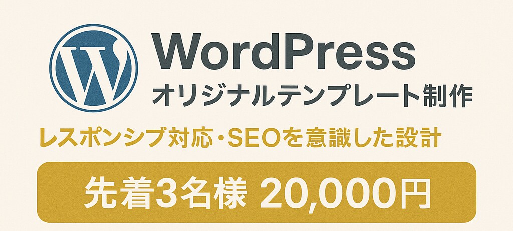 3名限定でWPサイト制作します オリジナルデザインを低価格で！ イメージ1