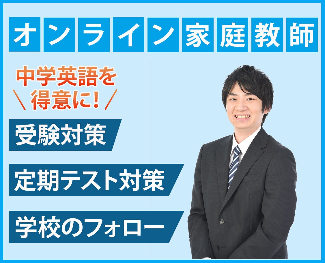 中学生 英語のオンライン家庭教師をします 定期テスト対策 / 授業補習 / 受験対策など イメージ1