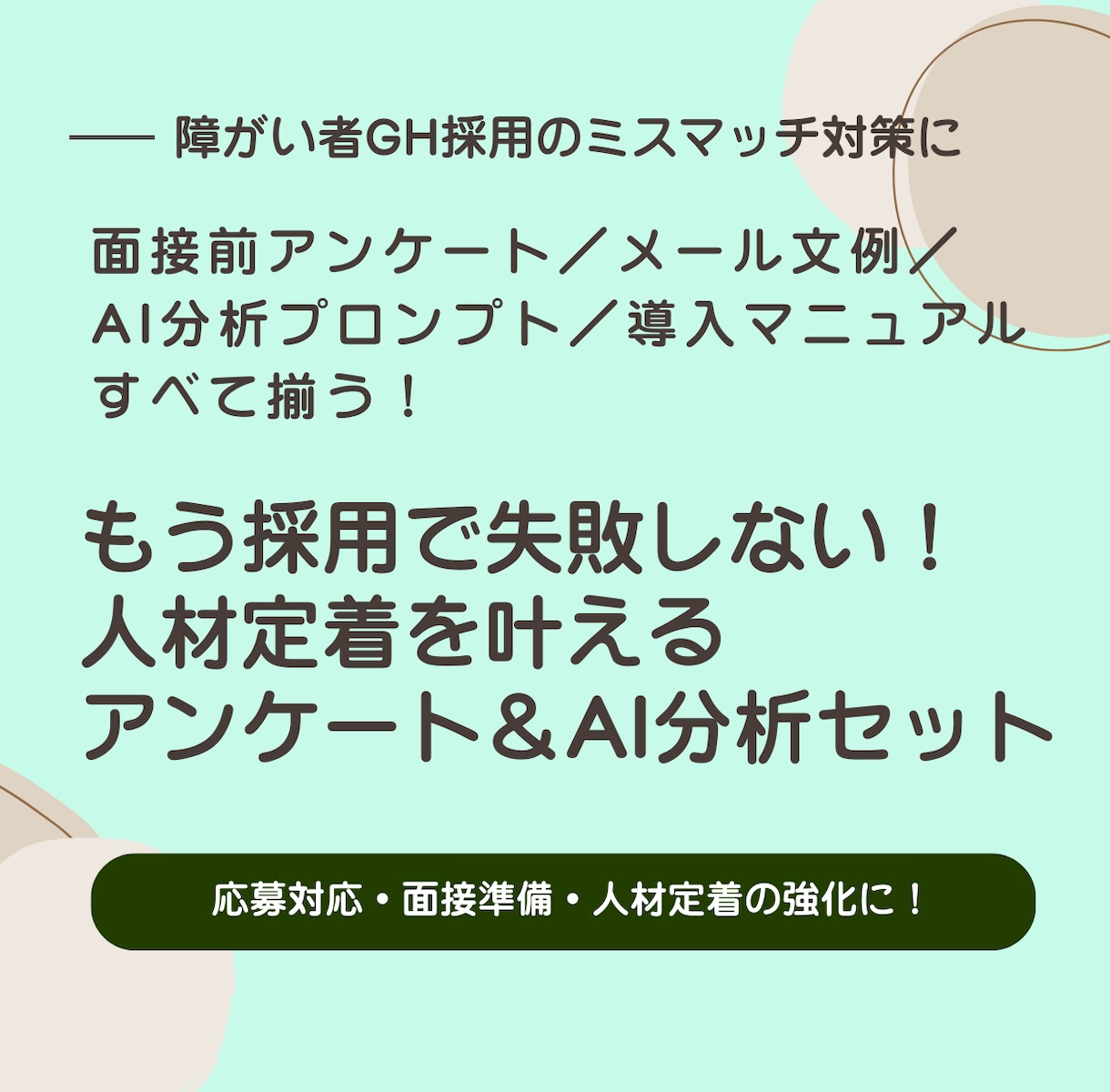 障害者グループホーム スタッフ採用を改善します 面接前に人材を見抜けるアンケートの提供とAI活用方法の伝授！ イメージ1