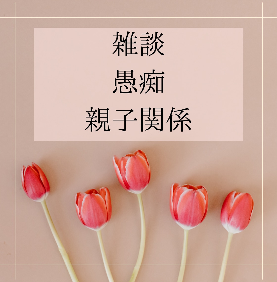 30分チャットでお話❣️LINE感覚で即レスします 雑談/恋バナ/秘密のお話/悩み相談/人間関係/気分転などに♪ イメージ4