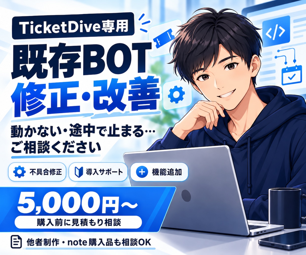 既存BOT（チケット自動ツール）を修正・改善します 他者制作・note購入品も相談可！不具合修正～導入・機能追加 イメージ1
