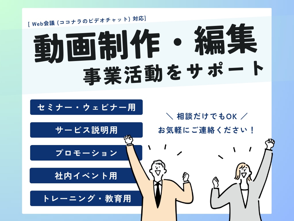 事業活動に必要な動画を制作・編集サポートします ショート動画やプロモーション、チュートリアルなど幅広く対応◎ イメージ1