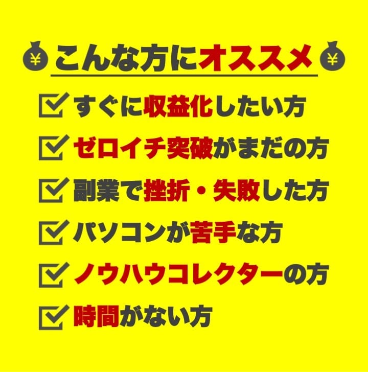 初心者が短期間で収益化できる極秘手法を解禁します 脱ノウハウコレクターの最終奥義！革命的手法による副業 イメージ4