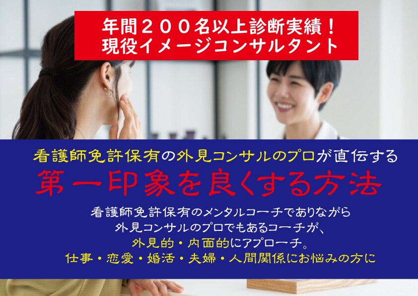 第一印象を良くする方法を教えます 外見改造コンサルのプロ直伝の印象を良くする方法がわかります。 イメージ1