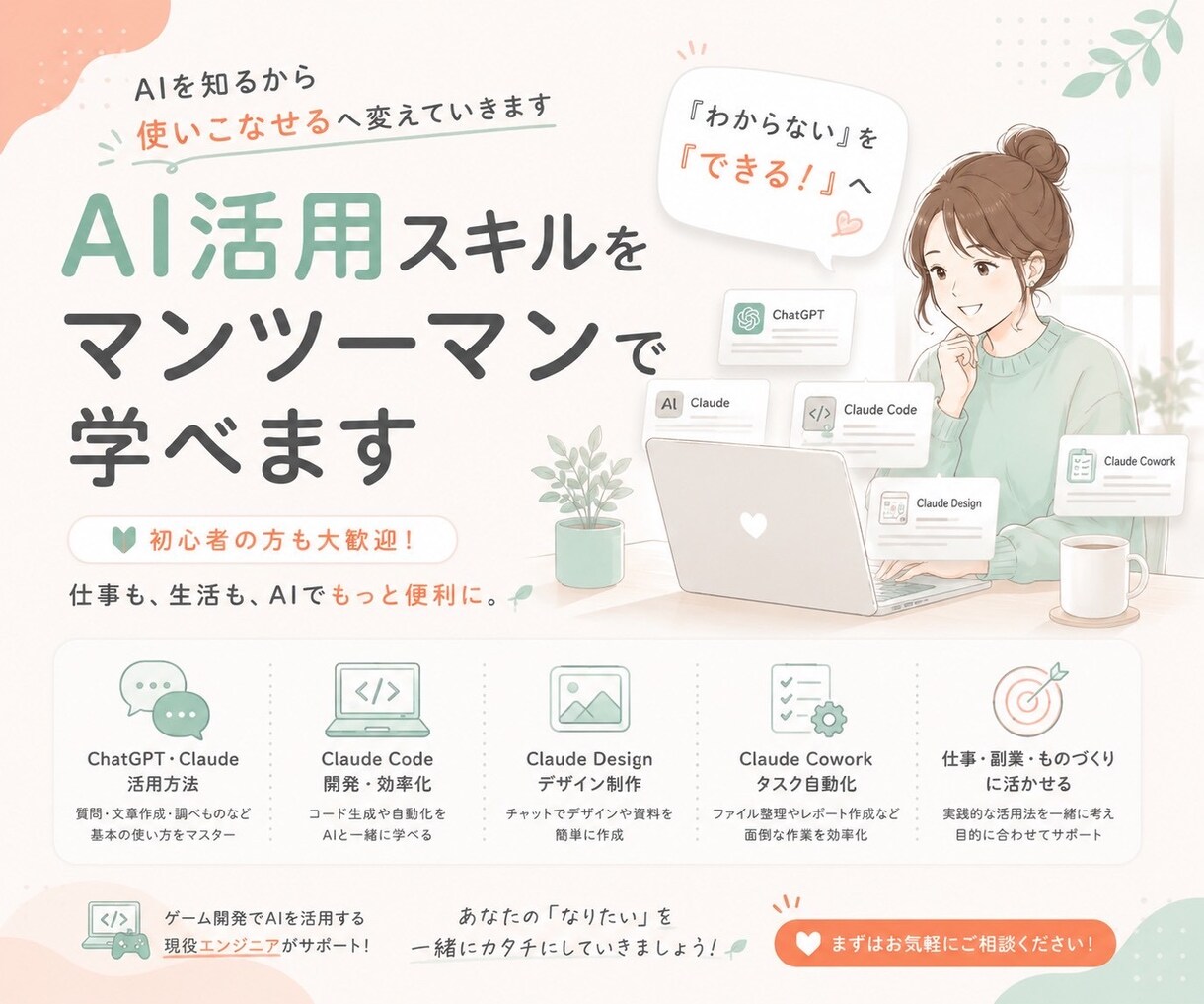 AI活用スキルをマンツーマンで学べます AIを知るから使いこなせるへ変えていきます イメージ1