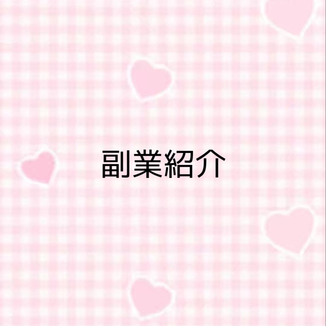 初心者でも可能な副業紹介します 少しでもお金を稼ぎたい！ブランド物を買いたい！そんな方に！ イメージ1
