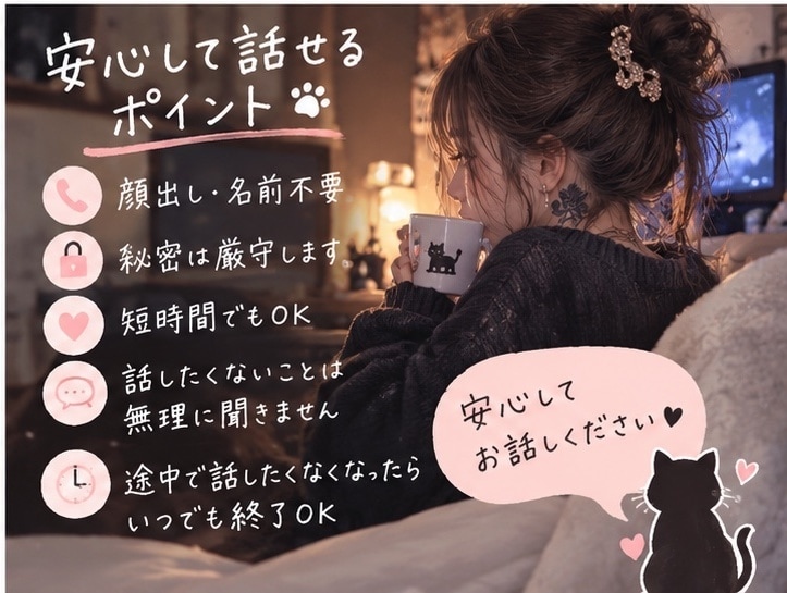 愚痴・恋愛・育児・夜職まで何でもお話聞きます ただ聞いてほしい否定・説教なしであなたのお話を聞きます イメージ4