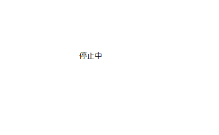停止中 イメージ1