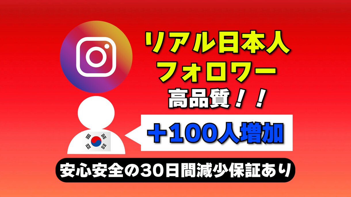 Instagramの韓国人フォロワー増やします リアル韓国人フォロワーを高品質＆激安で100人増加 イメージ1