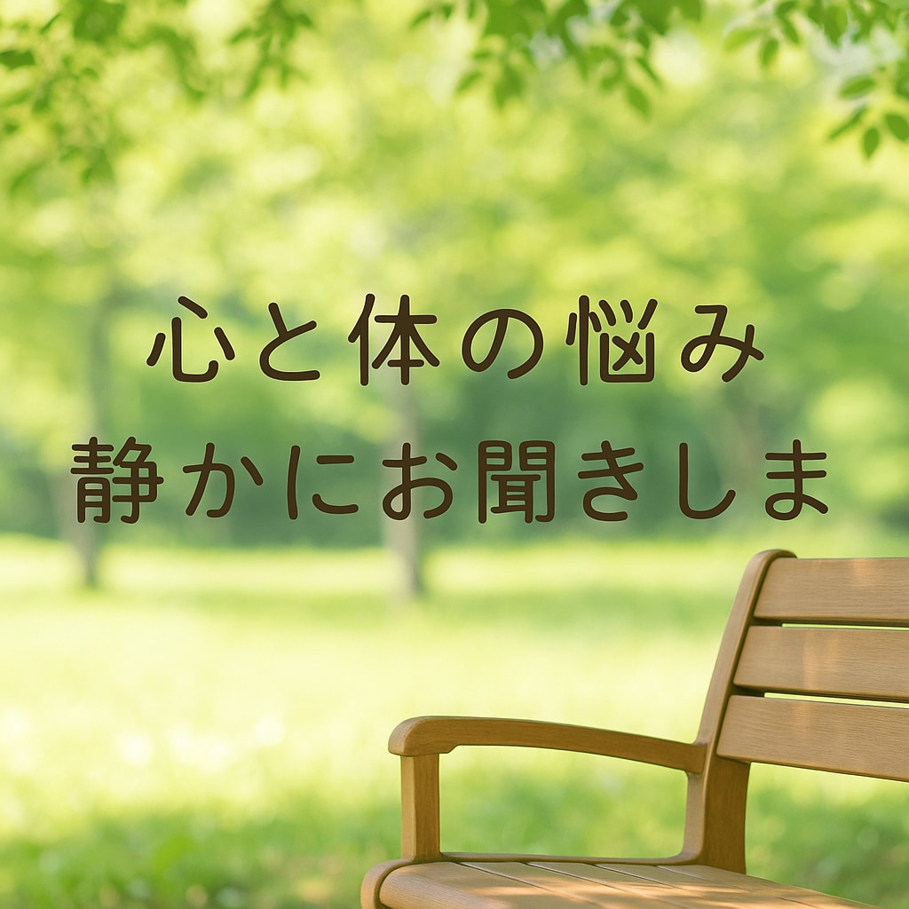 30分電話で心と体の悩みをお聴きします あなたのペースで静かにお話しできます イメージ1