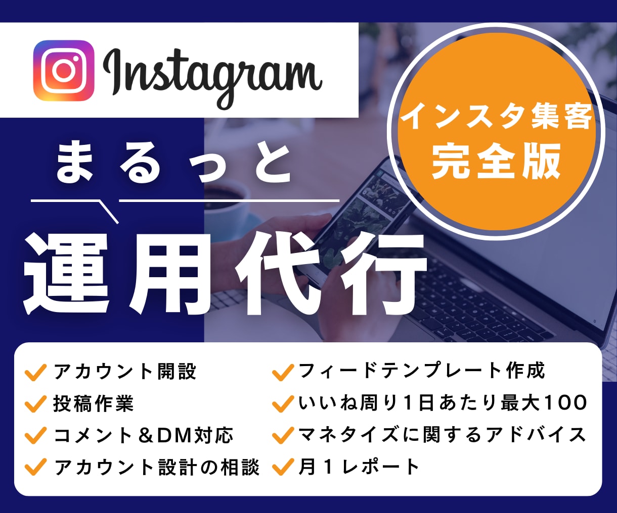 Instagram本気で１ヶ月運用代行します インスタ運用★実績あるプロに丸投げでOK！ イメージ1