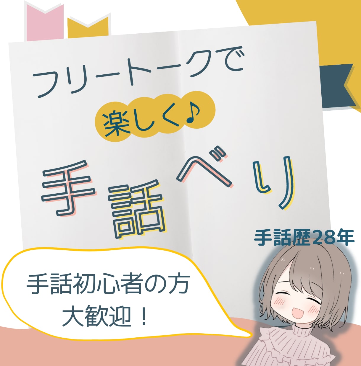 手話を学びたい！その気持ち応援します 【手話歴２９年】楽しみながら学びましょ♪ イメージ1
