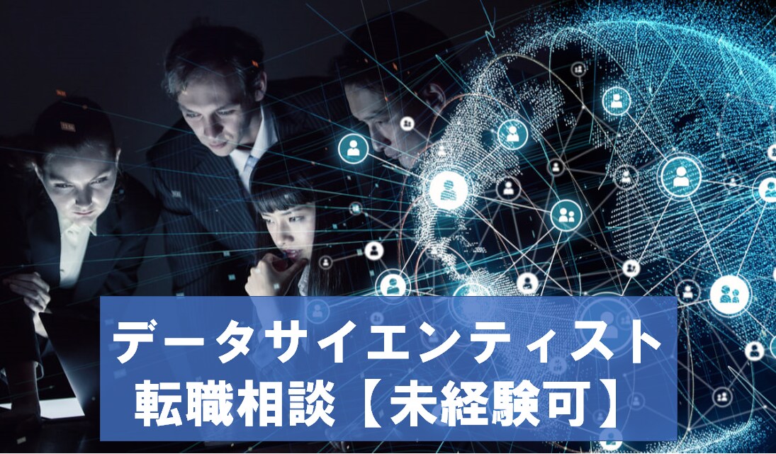データサイエンティストへの転職相談にのります 現役データサイエンティストが転職体験、働き方などお伝えします イメージ1