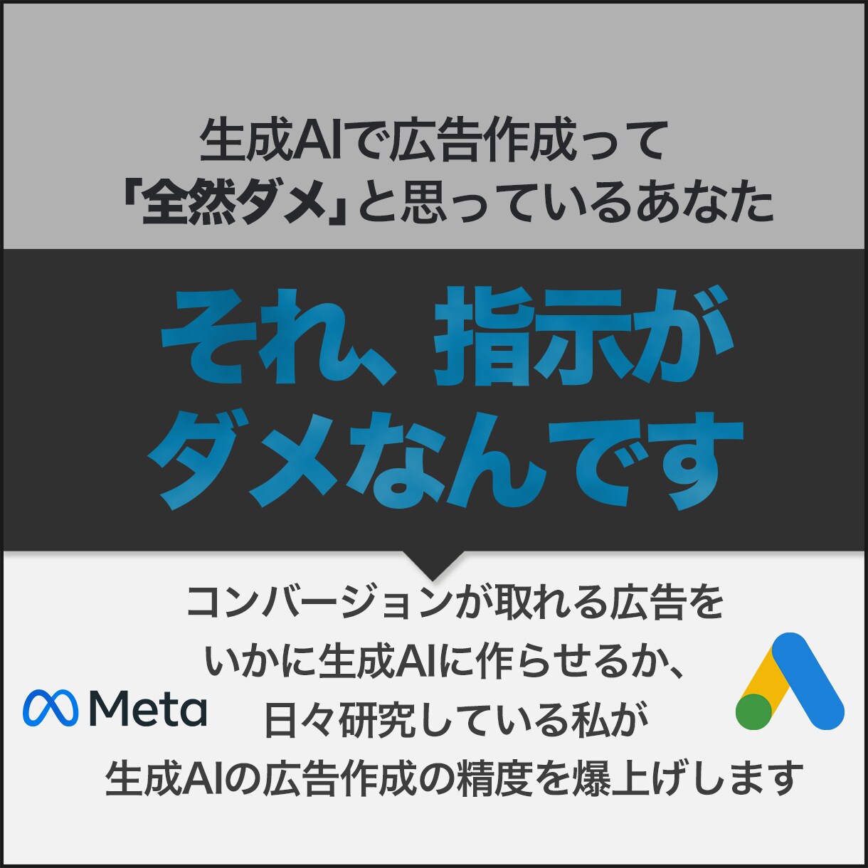 生成AIの広告作成精度を向上させます 実際にコンバージョン獲得した広告の生成AI活用法教えます イメージ1