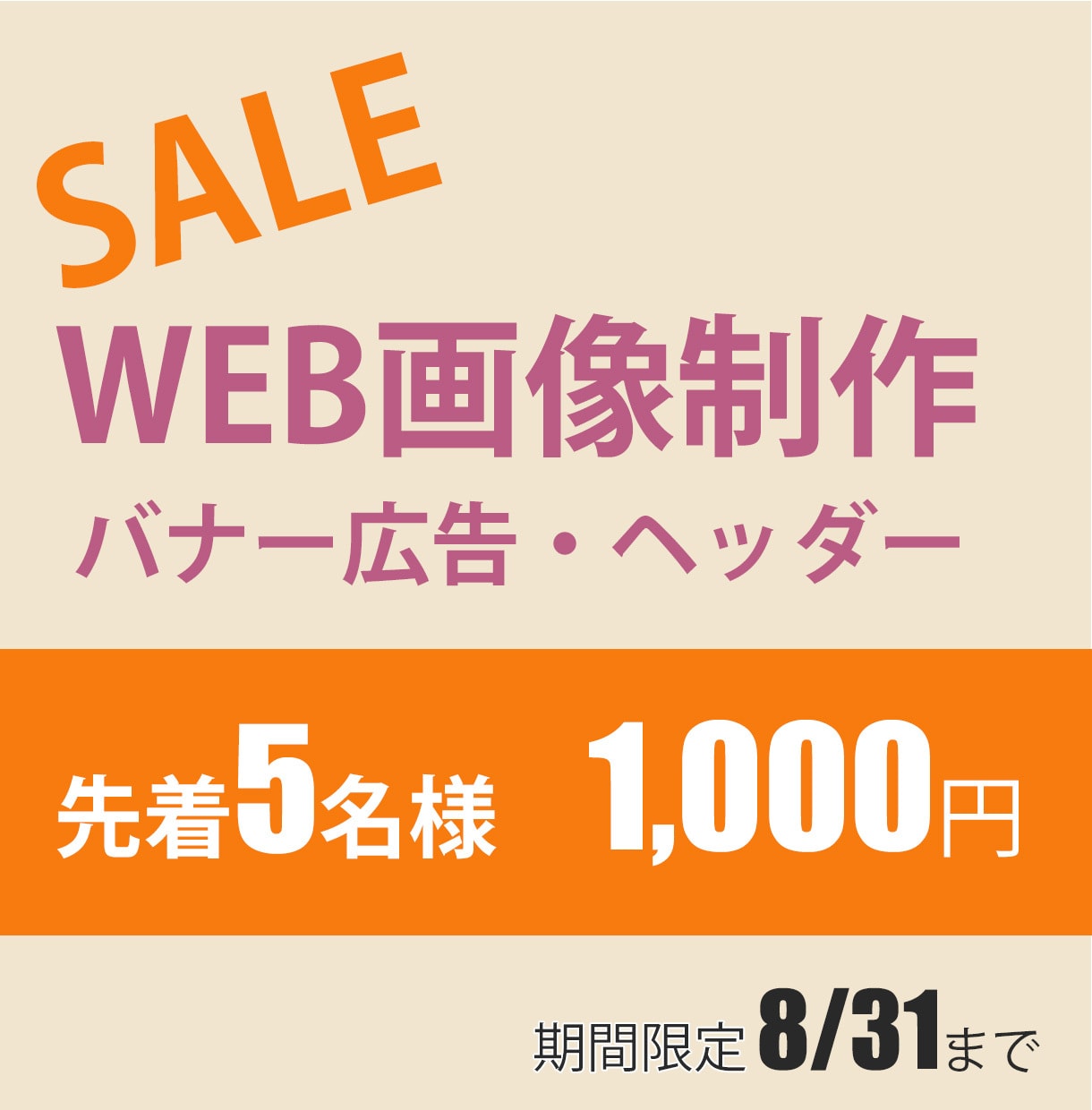 格安！バナー作成します 画像を組み合わせてランディングページ等の作成も可能です イメージ1