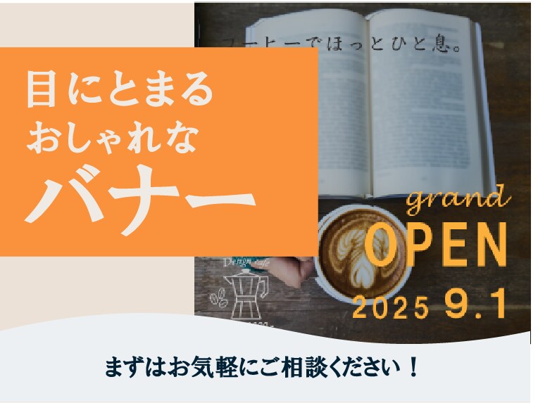 思わず目に留まる、印象に残るバナー製作します 魅力を伝え、集客につなげるお手伝いをします！ イメージ1