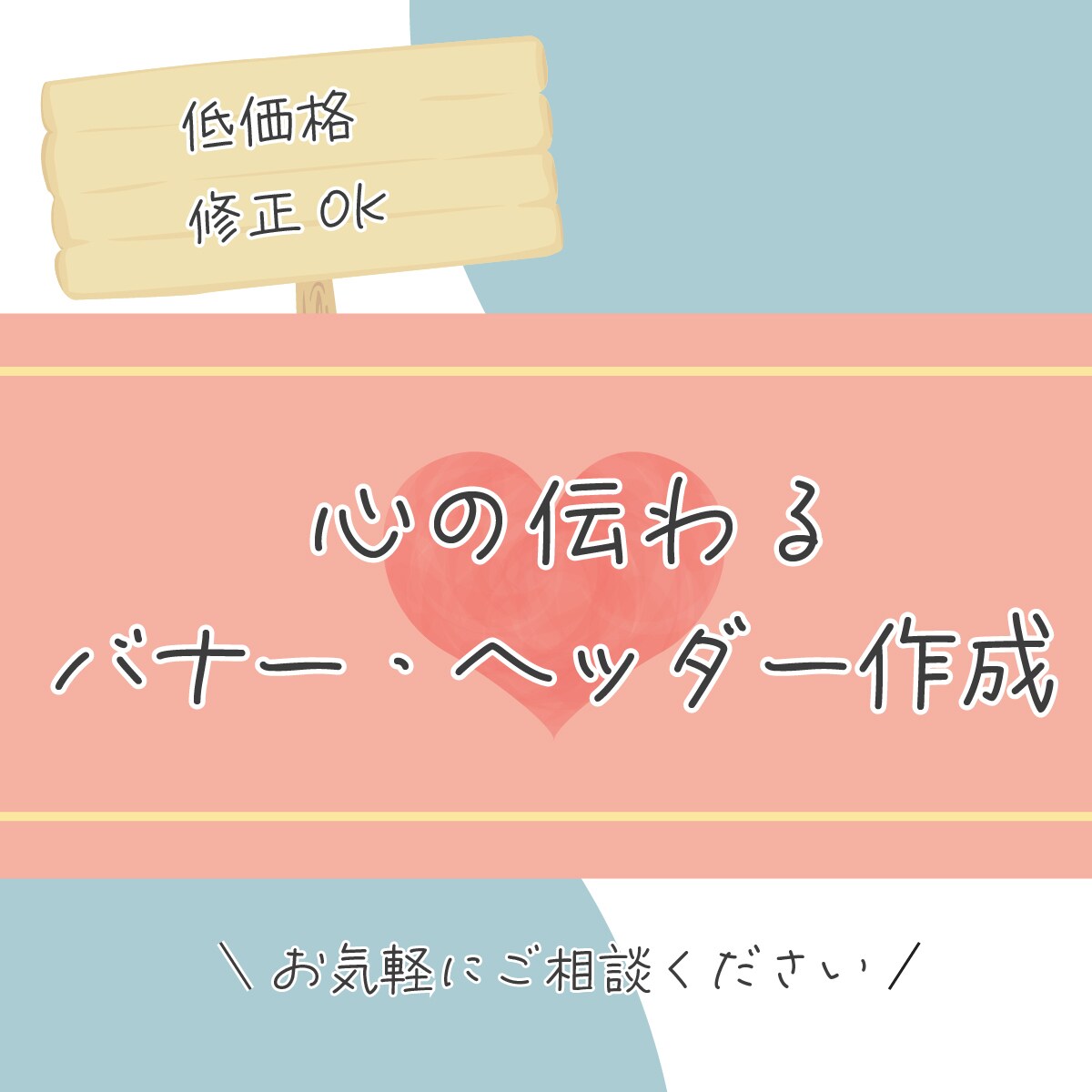 心つなぐ！！伝わるバナー・ヘッダーお作りします 丁寧なヒアリングでイメージに沿うデザインをご提供！ イメージ1