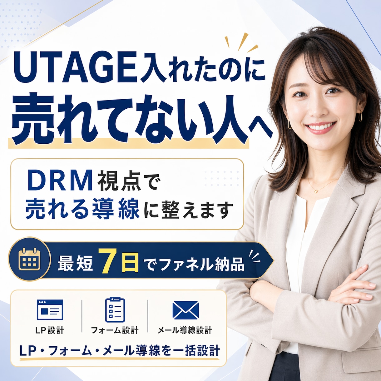 UTAGEを入れたのに売れない導線を改善します DRM視点で販売導線を改善、売れない導線を7日で整えます イメージ1