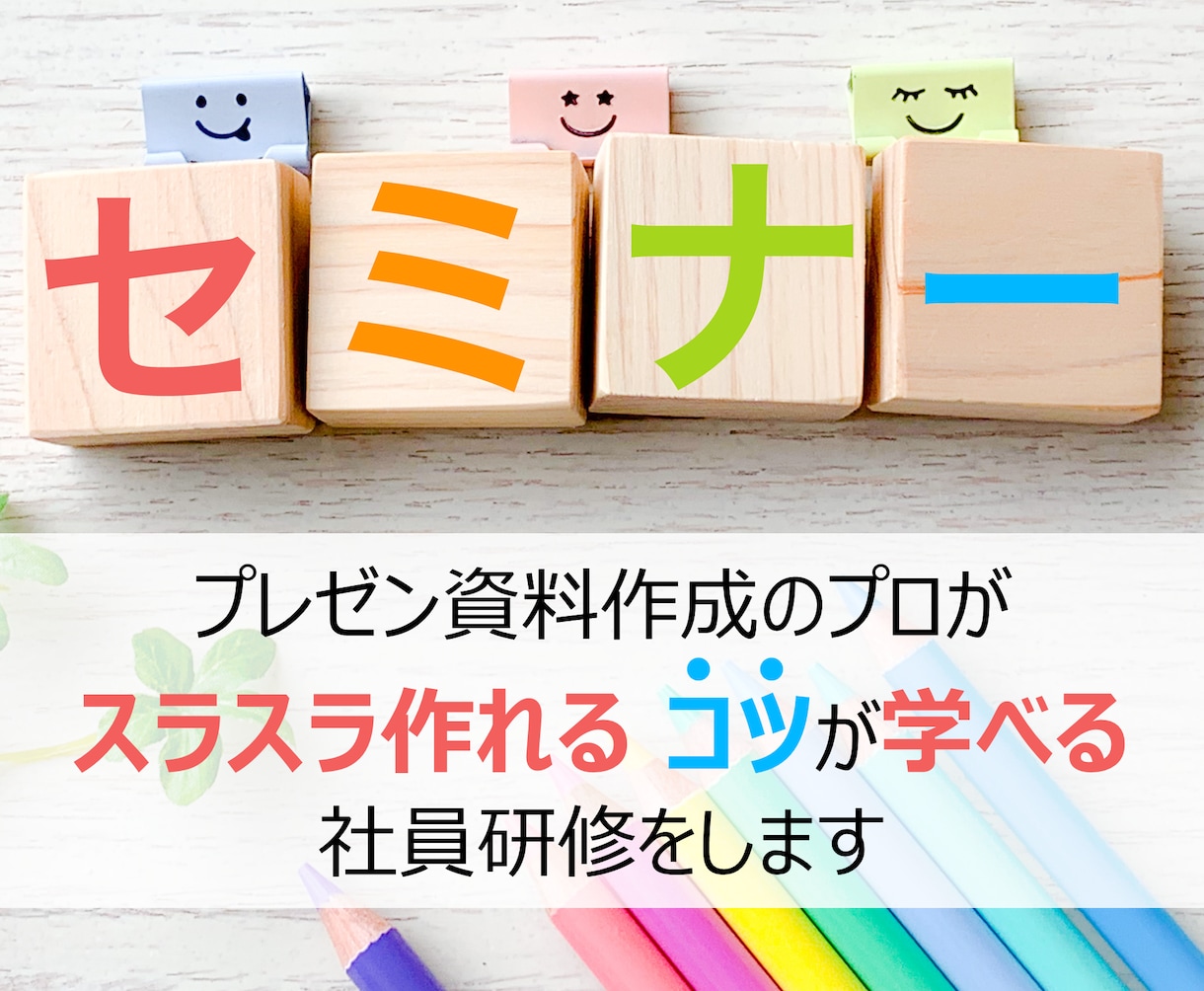 プレゼンのプロが資料作成の社員研修をします わかりやすい資料作成ノウハウのオンラインセミナー講師 イメージ1