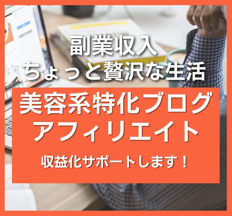 美容系特化ブログアフィリエイト収益化サポートします 美容のプロから学べる！副業ブログでちょっと贅沢な生活を目指す イメージ1