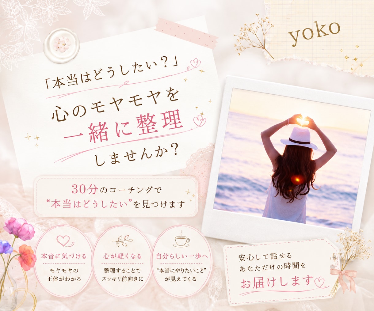 モヤモヤした気持ちを一緒に整理します 30分のコーチングで“本当はどうしたい”を見つけます✩.*˚ イメージ1