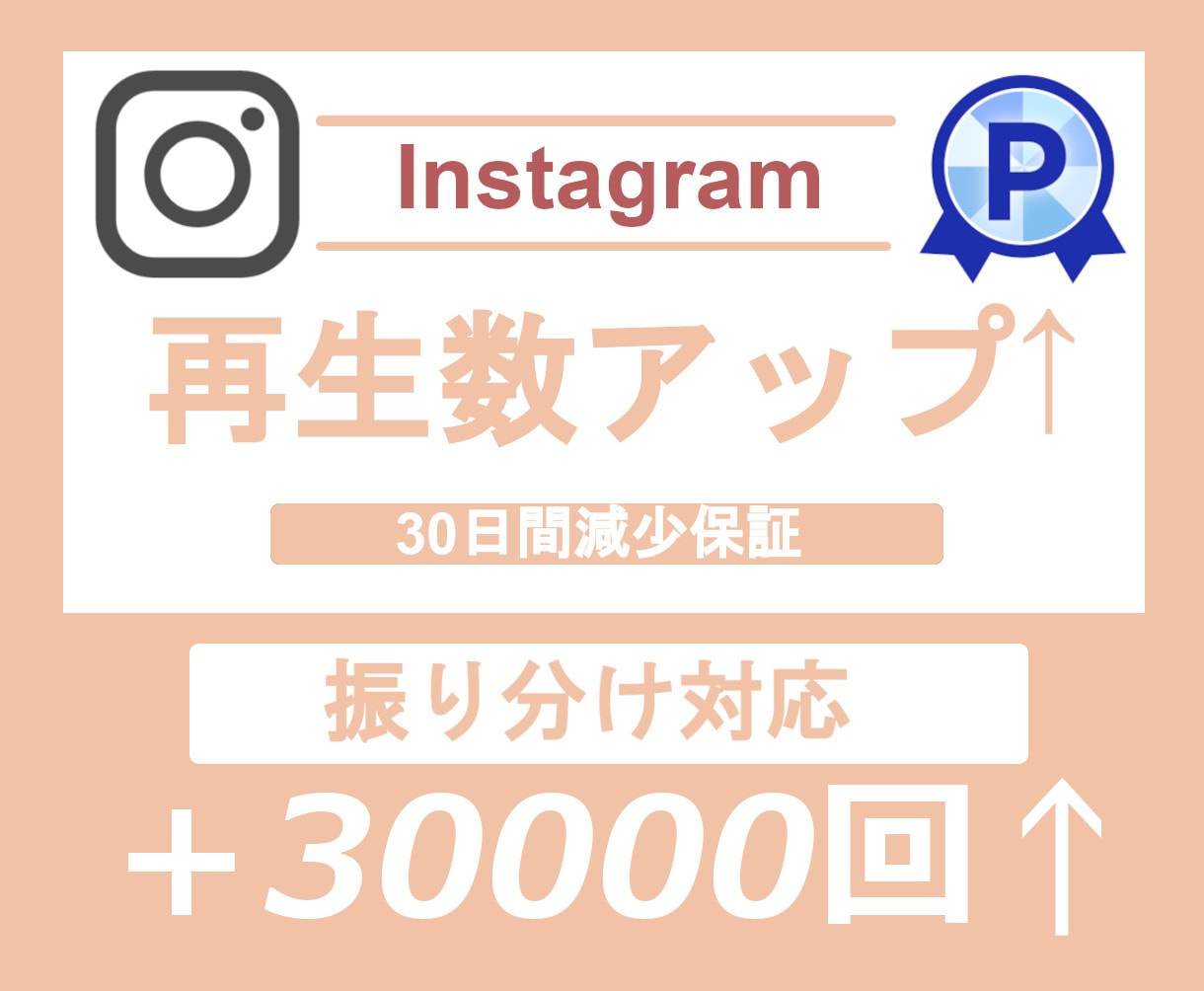 インスタリール再生回数＋30,000数増やします Instagramインスタグラム⭐️ リール再生を増やします