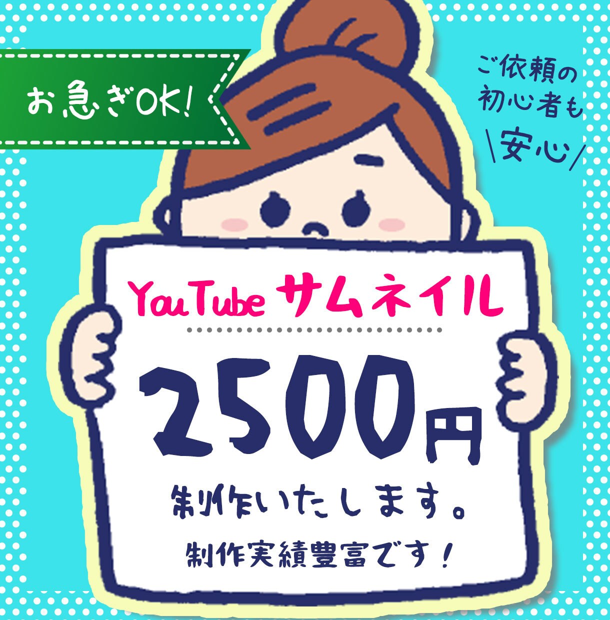 YouTube サムネイル 承ります お急ぎの方ご相談ください。経験豊富で、色々対応可能です！ イメージ1