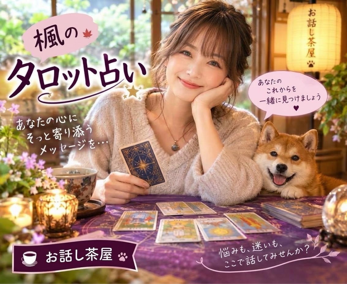 恋愛の不安をやさしくタロットで読み解きます ✨片想い・人間関係・家族のもやもやにも寄り添います✨ イメージ1