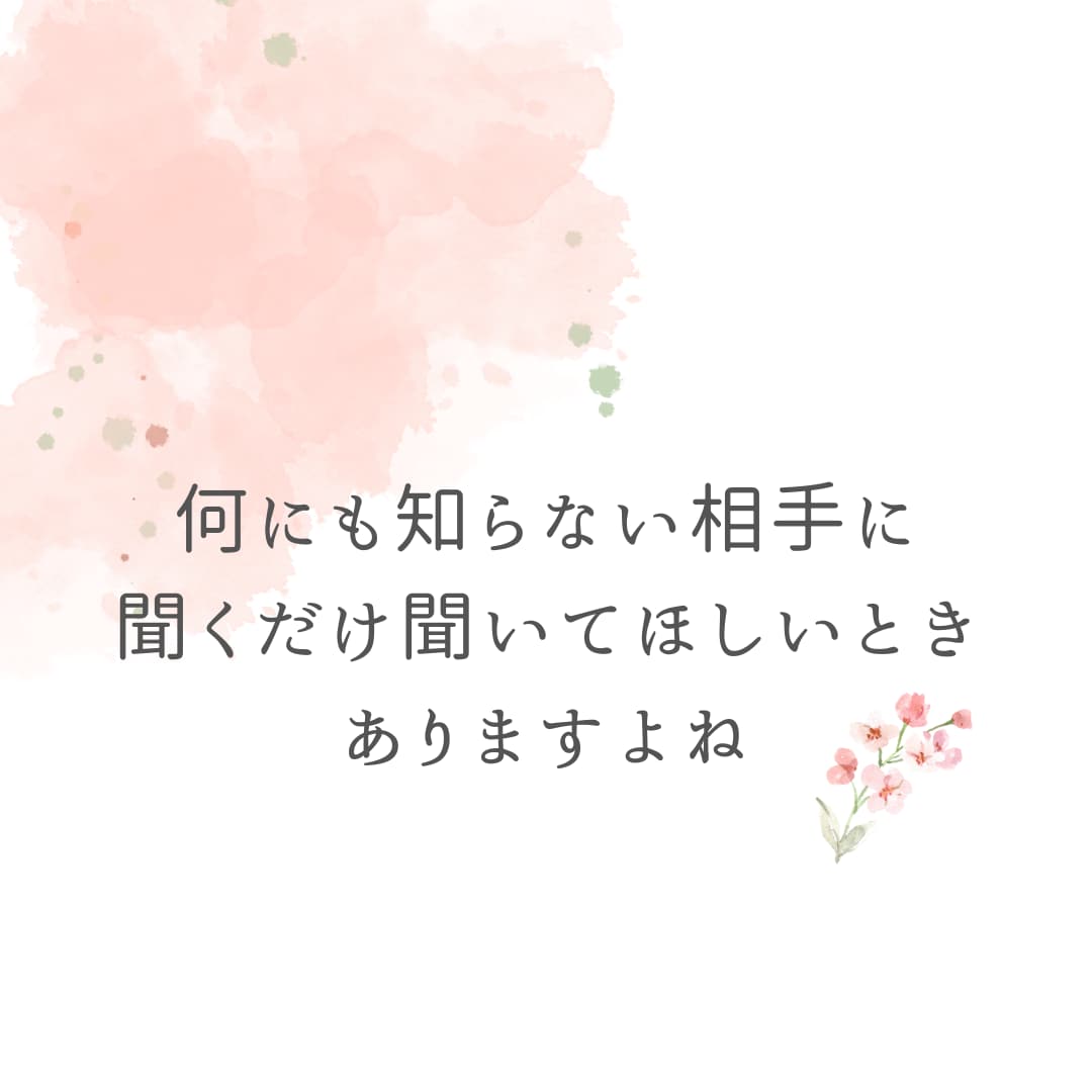 あなたの愚痴を聞きます アドバイス不要で、ただ話を聞いてほしいときに イメージ2
