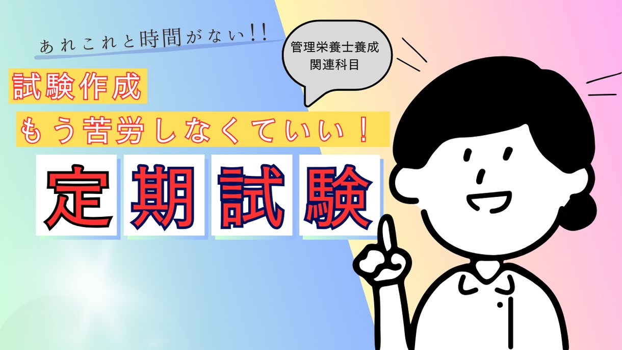 管理栄養士関連科目の定期テスト問題を作成します テスト問題作成、もう悩まなくていいんです！ イメージ1