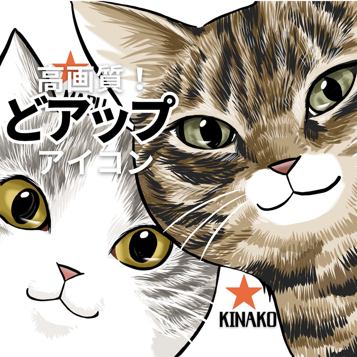 高クオリティ！可愛いドアップ猫アイコン描きます 個人で楽しむうちの子グッズ化OK／イラスト／動物／ペット イメージ1